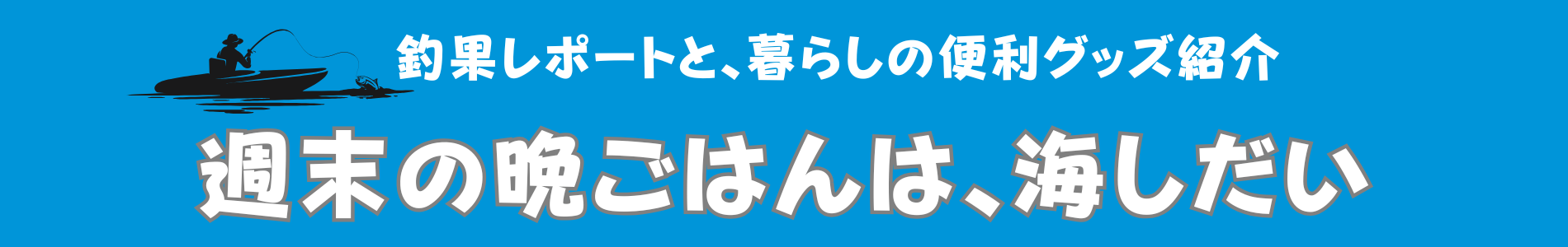 週末の晩ごはんは、海しだい