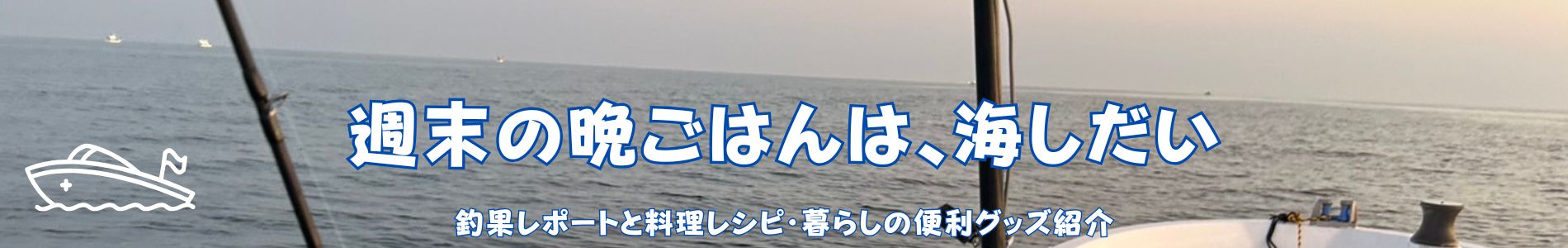 週末の晩ごはんは、海しだい