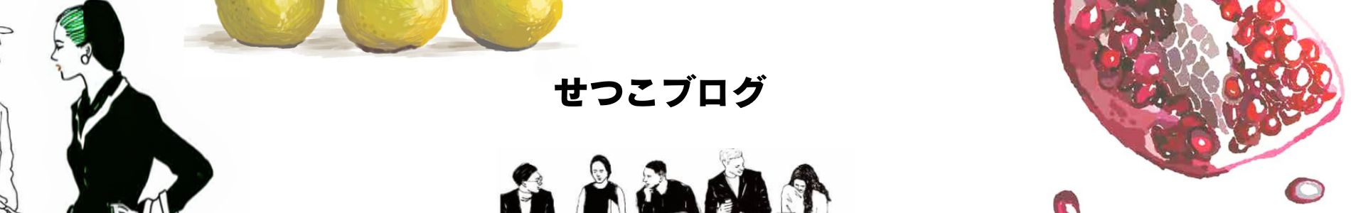 せつこブログ