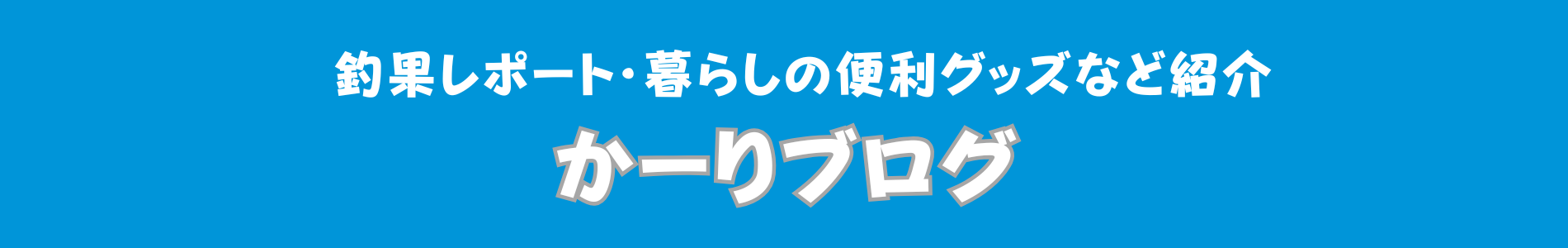 かーりブログ