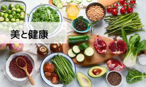 美と健康