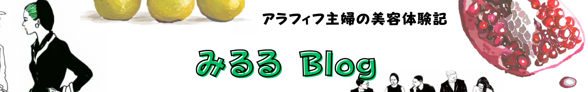 みるるブログ