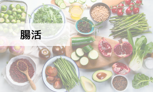 腸活